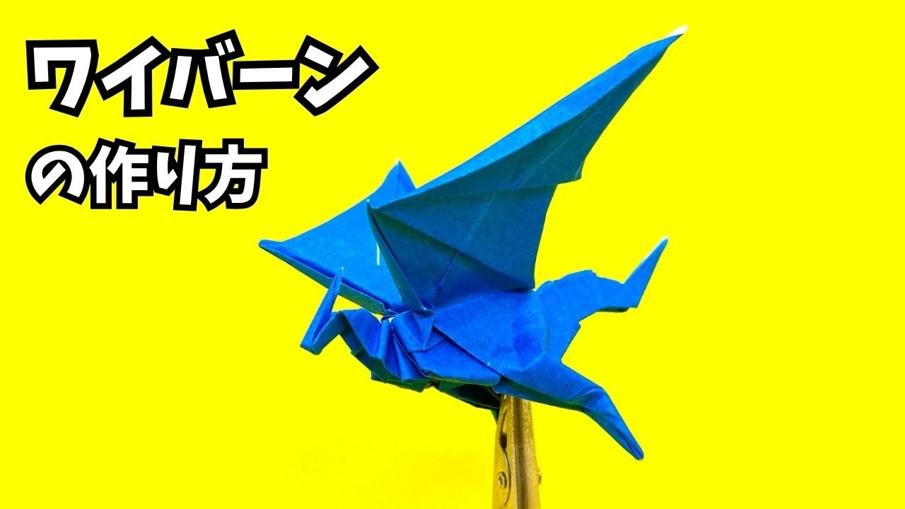 ワイバーンの折り紙