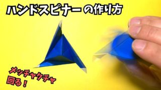 【動画】折り紙　ハンドスピナーの簡単な作り方～How to make an easy origami hand spinner～【ハンドスピナー10作品目】_アイキャッチ