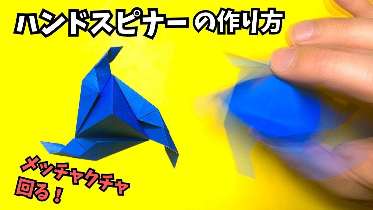 【動画】ハンドスピナーの簡単な作り方～How to make an easy origami hand spinner～【ハンドスピナー13作品目】_アイキャッチ