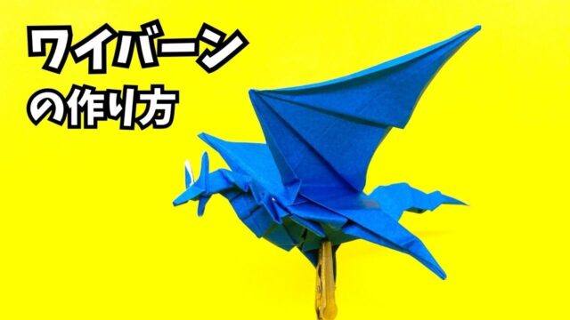 【動画】【折り紙 ワイバーンの作り方】翼を大きく広げて空を舞う！立体的でかっこいい本格ドラゴン【ドラゴン130作品目】_アイキャッチ
