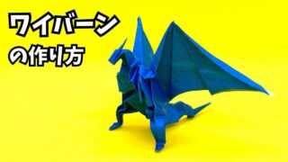 【動画】【折り紙 ワイバーンの作り方】翼を大きく広げて大地に立つ！立体的でかっこいいドラゴン【ドラゴン135作品目】_アイキャッチ
