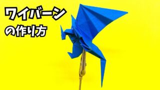 【動画】【折り紙 ワイバーンの作り方】翼を大きく広げて空へと舞い上がる！立体的でかっこいいドラゴン【ドラゴン134作品目】_アイキャッチ