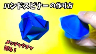 【動画】折り紙　ハンドスピナーの簡単な作り方～How to make an easy origami hand spinner～【ハンドスピナー4作品目】_アイキャッチ