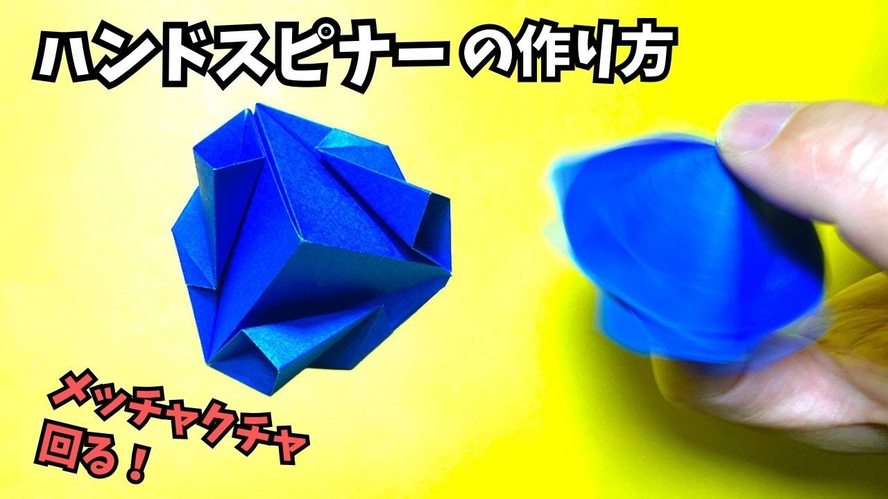 【動画】折り紙　ハンドスピナーの簡単な作り方～How to make an easy origami hand spinner～【ハンドスピナー4作品目】_アイキャッチ