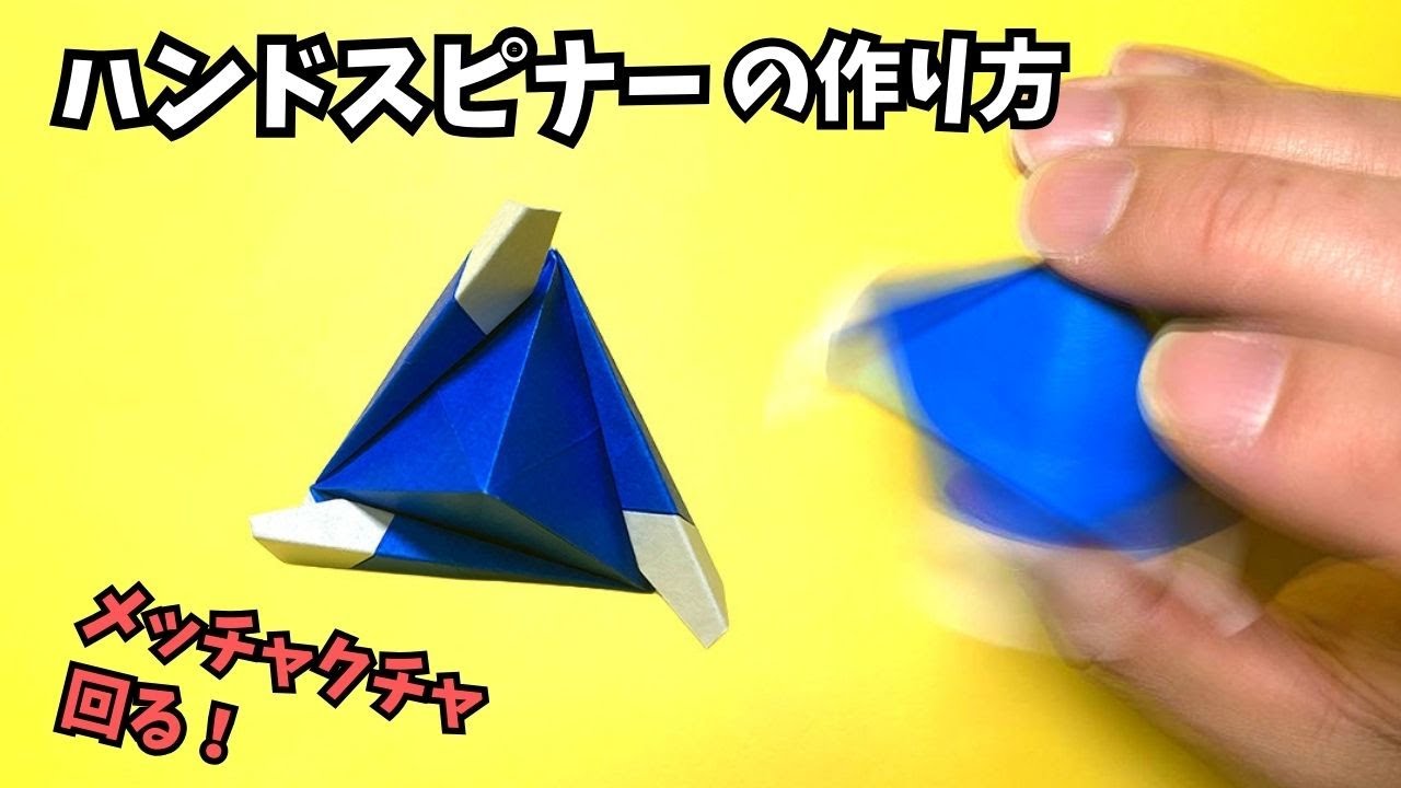 【動画】折り紙　ハンドスピナーの簡単な作り方～How to make an easy origami hand spinner～【ハンドスピナー9作品目】_アイキャッチ
