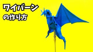 【動画】【折り紙 ワイバーンの作り方】翼を大きく広げて空へと舞い上がる！立体的でかっこいい本格ドラゴン【ドラゴン131作品目】_アイキャッチ