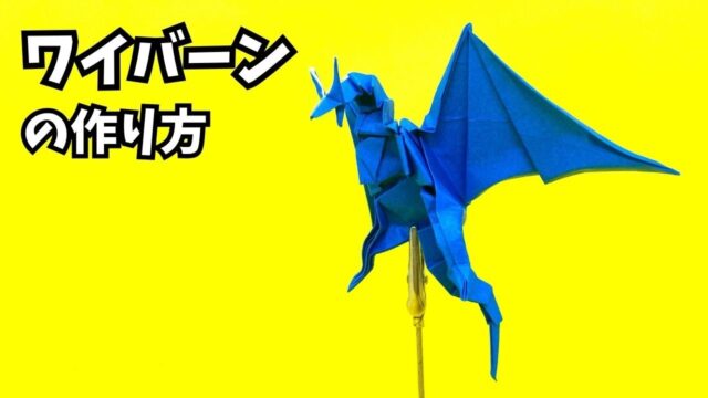 【動画】【折り紙 ワイバーンの作り方】翼を大きく広げて空へと舞い上がる！立体的でかっこいい本格ドラゴン【ドラゴン131作品目】_アイキャッチ