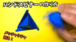 【動画】折り紙　ハンドスピナーの簡単な作り方～How to make an easy origami hand spinner～【ハンドスピナー8作品目】_アイキャッチ