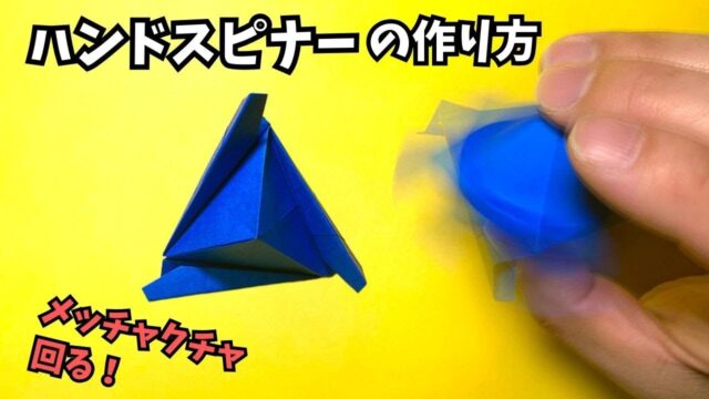 【動画】折り紙　ハンドスピナーの簡単な作り方～How to make an easy origami hand spinner～【ハンドスピナー8作品目】_アイキャッチ