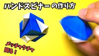 【動画】折り紙　ハンドスピナーの簡単な作り方～How to make an easy origami hand spinner～【ハンドスピナー5作品目】_アイキャッチ