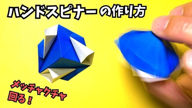 【動画】折り紙　ハンドスピナーの簡単な作り方～How to make an easy origami hand spinner～【ハンドスピナー5作品目】_アイキャッチ