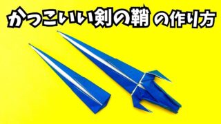 【動画】かっこいい剣の鞘（さや）の簡単な作り方【7作品目】～How to make an easy origami cool sword sheath～_アイキャッチ