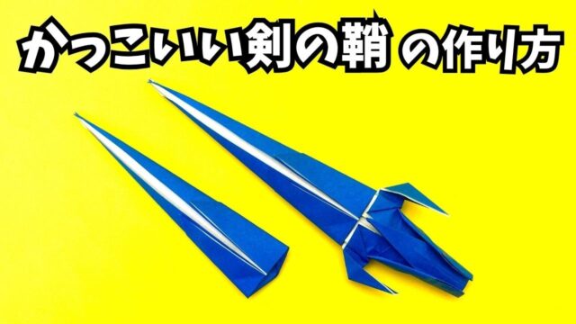 【動画】かっこいい剣の鞘（さや）の簡単な作り方【7作品目】～How to make an easy origami cool sword sheath～_アイキャッチ