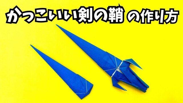 【動画】かっこいい剣の鞘（さや）の簡単な作り方【4作品目】～How to make an easy origami cool sword sheath～_アイキャッチ