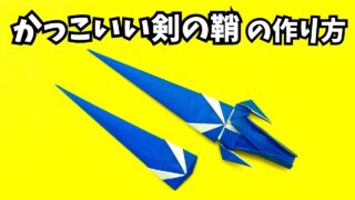 【動画】かっこいい剣の鞘（さや）の簡単な作り方【5作品目】～How to make an easy origami cool sword sheath～_アイキャッチ