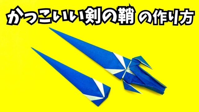 【動画】かっこいい剣の鞘（さや）の簡単な作り方【5作品目】～How to make an easy origami cool sword sheath～_アイキャッチ