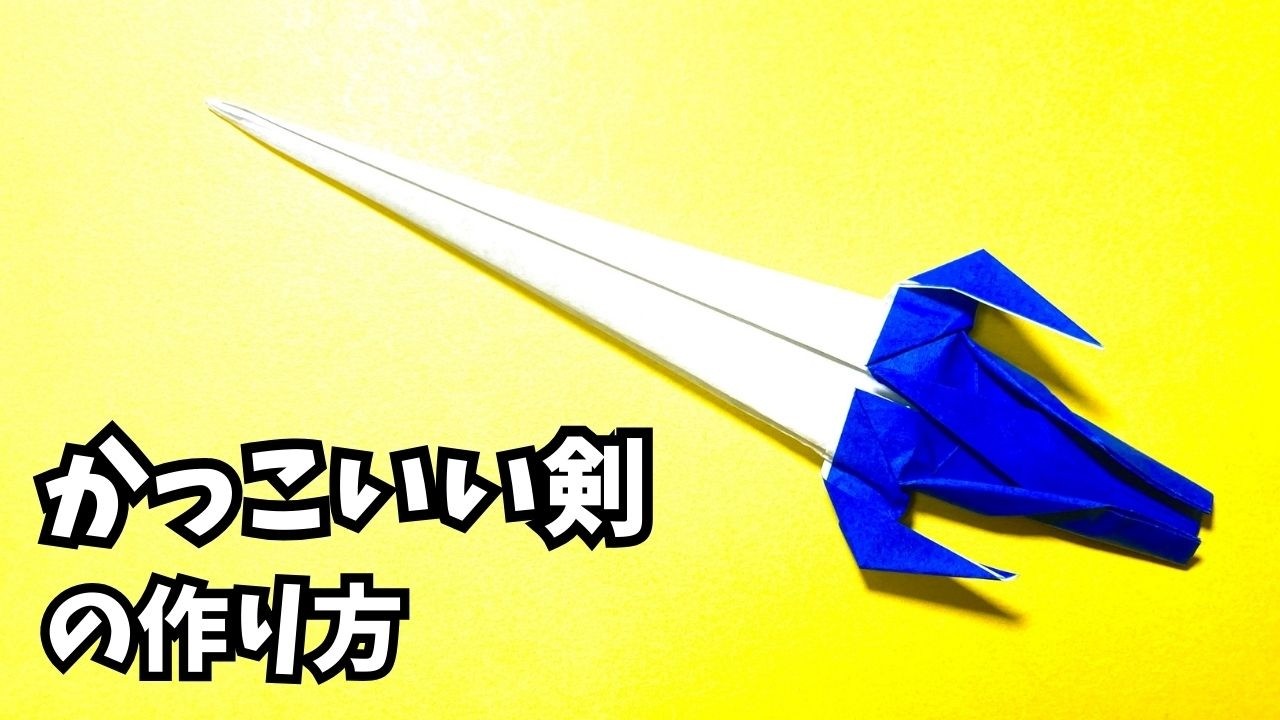 【動画】かっこいい剣の簡単な作り方｜1枚で作れる折り紙ソード【3作品目】～How to make an easy origami cool sword～_アイキャッチ