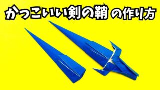 【動画】かっこいい剣の鞘（さや）の簡単な作り方【2作品目】～How to make an easy origami cool sword sheath～_アイキャッチ