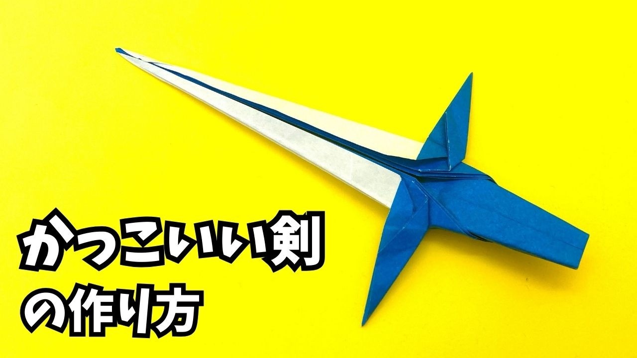 【動画】かっこいい剣の簡単な作り方｜1枚で作れる折り紙ソード～How to make an easy origami cool sword～_アイキャッチ