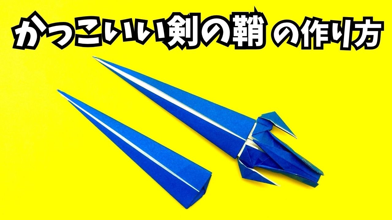 【動画】かっこいい剣の鞘（さや）の簡単な作り方【6作品目】～How to make an easy origami cool sword sheath～_アイキャッチ