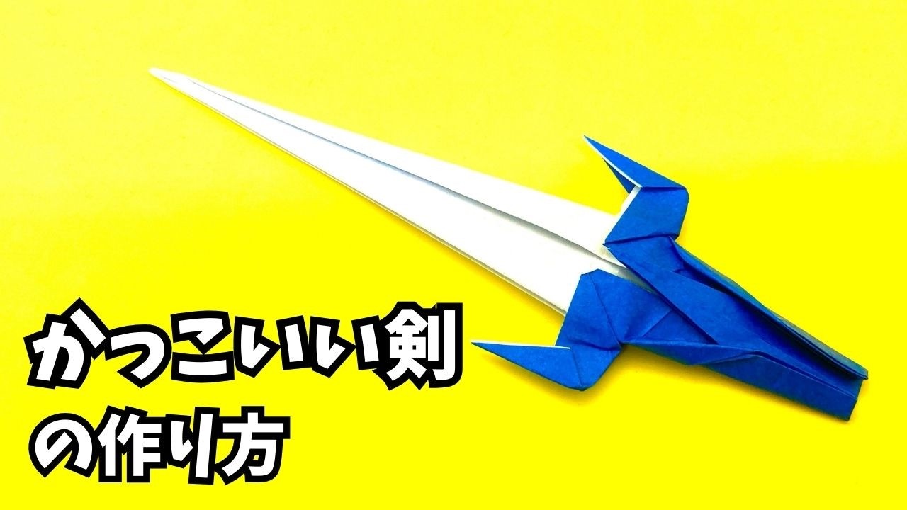 【動画】かっこいい剣の簡単な作り方｜1枚で作れる折り紙ソード【2作品目】～How to make an easy origami cool sword～_アイキャッチ