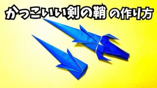 【動画】かっこいい剣の鞘（さや）の簡単な作り方【3作品目】～How to make an easy origami cool sword sheath～_アイキャッチ