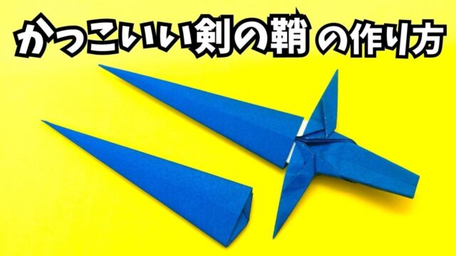 【動画】かっこいい剣の鞘（さや）の簡単な作り方～How to make an easy origami cool sword sheath～_アイキャッチ