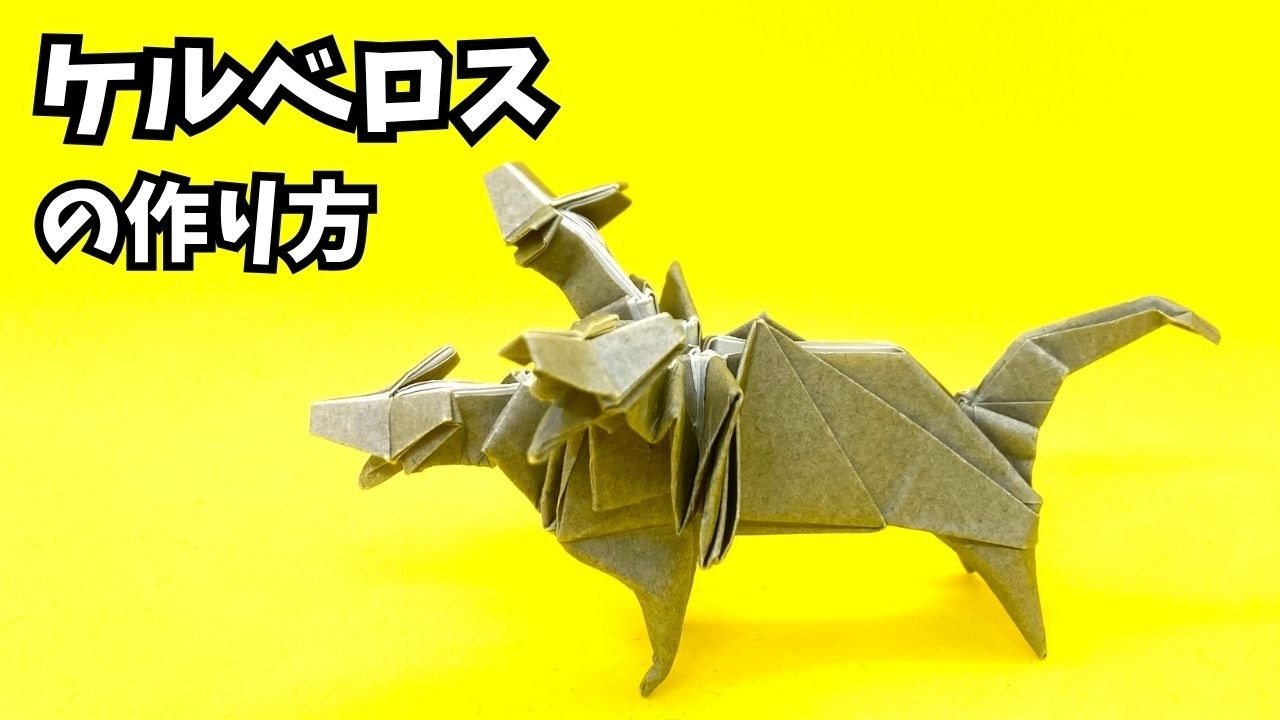 【動画】折り紙　ケルベロスの簡単な作り方～How to Make an Easy Origami Cerberus～_アイキャッチ