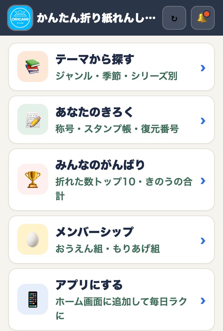 かんたん折り紙れんしゅうちょう トップ画面のメニュー