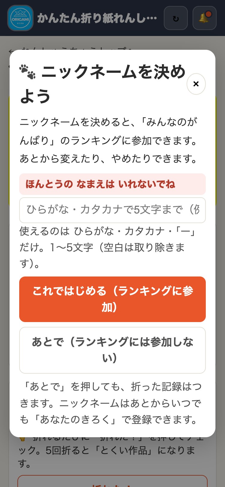かんたん折り紙れんしゅうちょう ニックネームの案内