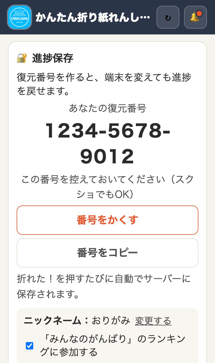 かんたん折り紙れんしゅうちょう 復元番号を作ったところ（番号は例です）