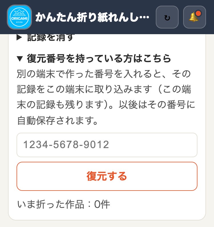 かんたん折り紙れんしゅうちょう 復元番号を入れる欄