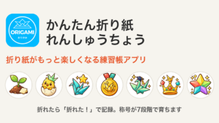 かんたん折り紙れんしゅうちょう