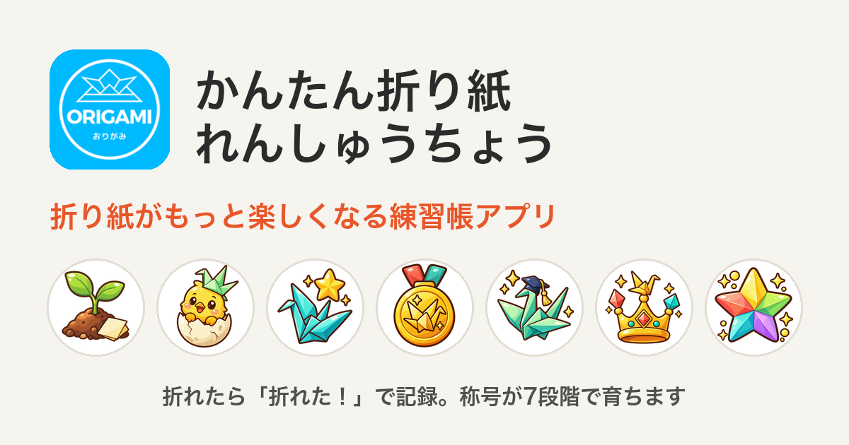 かんたん折り紙れんしゅうちょう