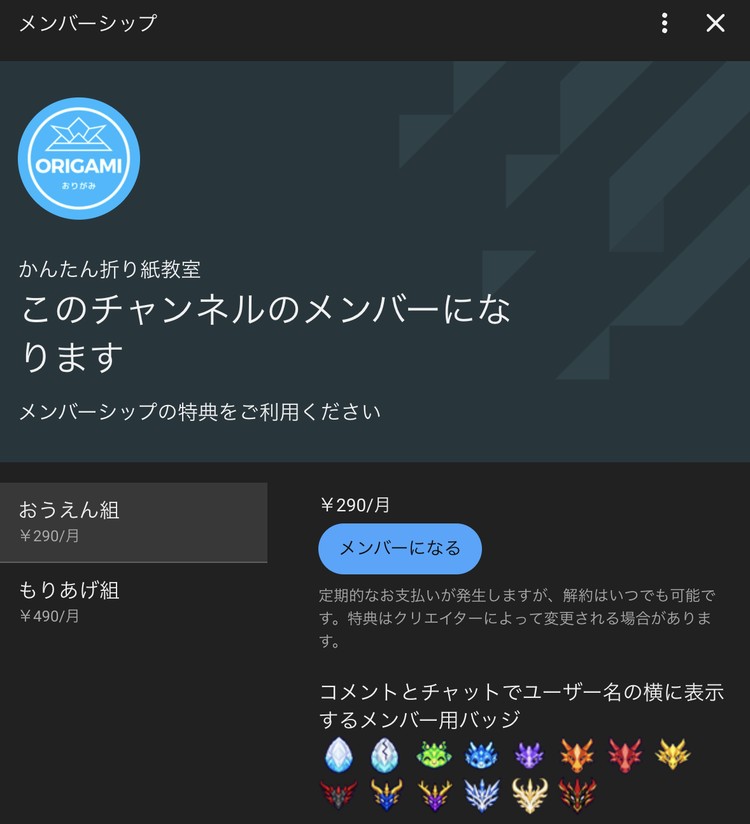 かんたん折り紙教室 YouTubeのメンバーシップ加入ページ（パソコンの画面）